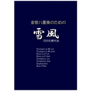 画像: 金管８重奏楽譜　金管八重奏のための雪風 　作曲／河合和貴【2017年7月取扱開始】