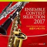 画像: ＣＤ  アンサンブルコンテスト セレクション 2017 〈木管アンサンブル〉【2017年8月2日発売】