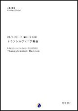 画像: 木管8重奏楽譜　トランシルヴァニア舞曲　作曲：B.バルトーク　編曲：小林久仁郎  【2017年7月27日発売】