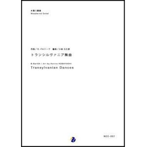 画像: 木管8重奏楽譜　トランシルヴァニア舞曲　作曲：B.バルトーク　編曲：小林久仁郎  【2017年7月27日発売】