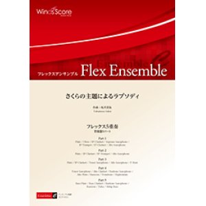 画像: フレックス５重奏楽譜　さくらの主題によるラプソディ　作曲 坂井貴祐　【2017年８月取扱開始】