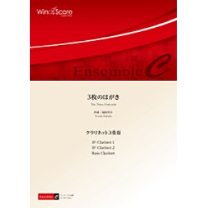 画像: クラリネット３重奏楽譜　3枚のはがき　作曲 福田洋介　【2017年8月取扱開始】