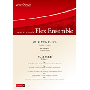 画像: フレックス５重奏楽譜　大江戸チャルダーシュ　作曲 櫛田てつ之扶　【2017年８月取扱開始】