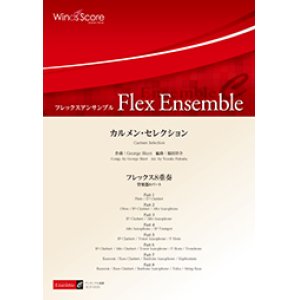 画像: フレックス８重奏楽譜　カルメン・セレクション　作曲 G. ビゼー　編曲 福田洋介【2017年８月取扱開始】