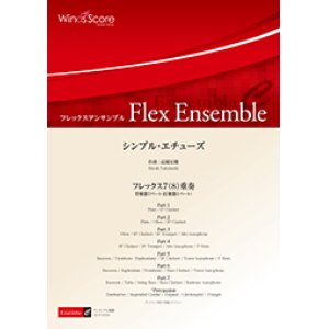 画像: フレックス７〜８重奏楽譜　シンプル・エチューズ　作曲 高橋宏樹　【2017年８月取扱開始】