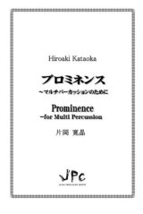 画像: 打楽器楽譜ソロ楽譜　プロミネンス〜マルチパーカッションのために　作曲者：片岡寛晶　【2017年8月9日発売】