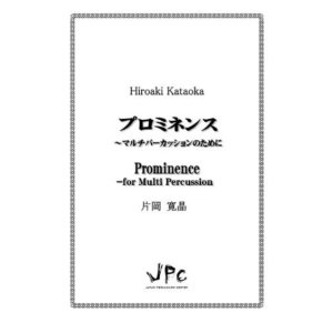 画像: 打楽器楽譜ソロ楽譜　プロミネンス〜マルチパーカッションのために　作曲者：片岡寛晶　【2017年8月9日発売】