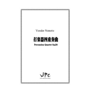 画像: 打楽器4重奏楽譜　打楽器四重奏曲 作曲者：野本洋介　【2017年8月9日発売】