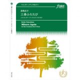 画像: トロンボーン２重奏+ピアノ楽譜　三春ふたたび　作曲:　高嶋圭子　【2017年８月９日発売】