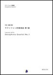 画像1: サックス４重奏楽譜  サクソフォン四重奏曲 第1番　作曲：斎藤高順　【2017年8月取扱開始】