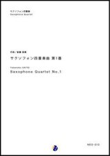 画像: サックス４重奏楽譜  サクソフォン四重奏曲 第1番　作曲：斎藤高順　【2017年8月取扱開始】