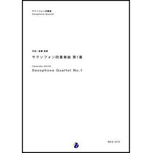 画像: サックス４重奏楽譜  サクソフォン四重奏曲 第1番　作曲：斎藤高順　【2017年8月取扱開始】