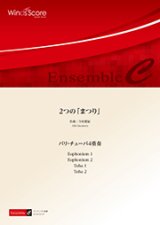 画像: バリチューバ４重奏楽譜　2つの「まつり」　作曲 今村愛紀　【2017年8月取扱開始】