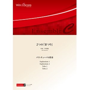 画像: バリチューバ４重奏楽譜　2つの「まつり」　作曲 今村愛紀　【2017年8月取扱開始】