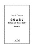 画像1: 打楽器5重奏楽譜　常盤の森で 作曲者：山澤洋之　【2017年8月9日発売】