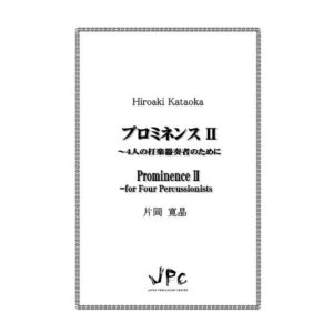 画像: 打楽器4重奏楽譜　プロミネンスII〜4人の打楽器奏者のために 作曲者：片岡寛晶　【2017年8月9日発売】