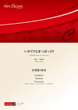 画像: 打楽器３重奏楽譜　いがぐりとまつぼっくり　作曲 三浦秀秋　【2017年8月取扱開始】