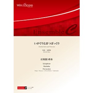 画像: 打楽器３重奏楽譜　いがぐりとまつぼっくり　作曲 三浦秀秋　【2017年8月取扱開始】