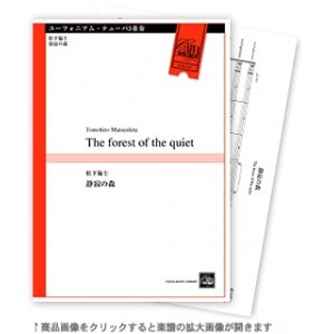 画像: ユーフォニアム・テューバ5重奏楽譜　静寂の森　作曲／松下倫士　【2017年8月取扱開始】