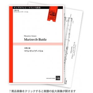 画像: 打楽器3重奏楽譜　マリンヴァイブ・バトル　作曲／天野正道　【2017年8月取扱開始】