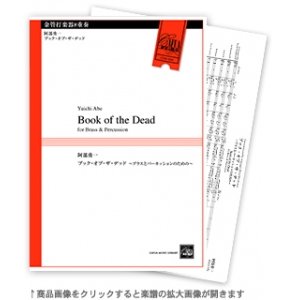 画像: 金管・打楽器8重奏楽譜　ブック・オブ・ザ・デッド〜ブラスとパーカッションのための〜　作曲／阿部勇一　【2017年8月取扱開始】