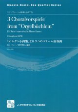 画像: サックス４重奏楽譜  3つのコラール前奏曲: オルガン小曲集より = 3 Choralvorspiele from 'Orge　作曲／J.S.バッハ　編曲／雲井 雅人サクソフォーン四重奏団　【2017年８月取扱開始】