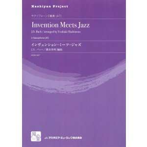 画像: サックス２重奏楽譜　インヴェンション・ミーツ・ジャズ = Invention Meets Jazz　作曲／Bach,J.S.　編曲／橋本 佳明　【2017年８月取扱開始】