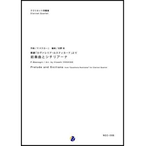 画像: クラリネット４重奏楽譜 歌劇「カヴァレリア・ルスティカーナ」より 前奏曲とシチリアーナ　作曲：P. マスカーニ　編曲：吉野尚  【2017年8月取扱開始】