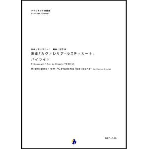 画像: クラリネット４重奏楽譜 歌劇「カヴァレリア・ルスティカーナ」 ハイライト　作曲：P. マスカーニ　編曲：吉野尚  【2017年8月取扱開始】