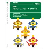 画像: 木管5重奏楽譜　フェアリーズ・アット・ザ・ウィンドウ 　作曲／成田勤【2017年9月取扱開始】
