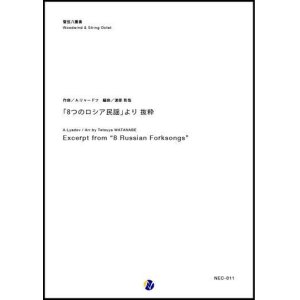 画像: 管弦8重奏楽譜　「8つのロシア民謡」より 抜粋　作曲：A.リャードフ　編曲：渡部哲哉 【2017年9月発売】