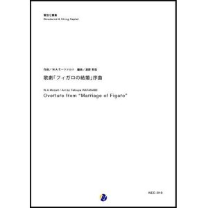 画像: 管弦７重奏楽譜　  歌劇「フィガロの結婚」序曲　作曲：W.A.モーツァルト　編曲：渡部哲哉  【2017年9月発売】