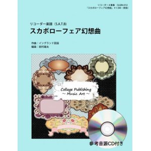 画像: リコーダー４重奏楽譜　 スカボローフェア幻想曲（参考音源ＣＤ付き）【2017年9月取扱開始】