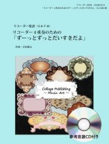 画像: 【特別受注発注品】リコーダー４重奏楽譜　 リコーダー４重奏のための「ずーっとずっとだいすきだよ」（参考音源ＣＤ付き）【2024年1月改定】