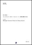 画像1: 金管６重奏楽譜   ミッドナイト・サマー・ストリート 　〜 金管六重奏のための　作曲：大野雄士【2017年9月取扱開始】