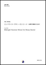 画像: 金管６重奏楽譜   ミッドナイト・サマー・ストリート 　〜 金管六重奏のための　作曲：大野雄士【2017年9月取扱開始】