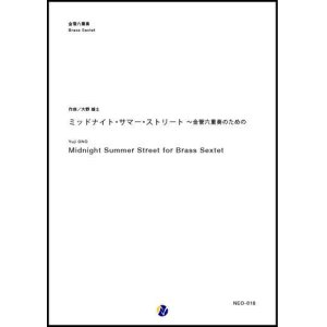 画像: 金管６重奏楽譜   ミッドナイト・サマー・ストリート 　〜 金管六重奏のための　作曲：大野雄士【2017年9月取扱開始】