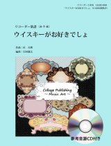 画像: リコーダー3重奏楽譜　「ウイスキーがお好きでしょ」　サントリー・ウイスキーCMソング（参考音源ＣＤ付き）　編曲：岩村雄太【2017年9月取扱開始】