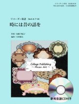 画像: リコーダー５重奏楽譜　             時には昔の話を　スタジオジブリアニメ「紅の豚」より　（参考音源ＣＤ付き）【2014年1月取扱開始】