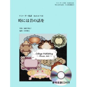 画像: リコーダー５重奏楽譜　             時には昔の話を　スタジオジブリアニメ「紅の豚」より　（参考音源ＣＤ付き）【2014年1月取扱開始】