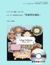 画像: リコーダー４重奏楽譜　 リコーダー四重奏のための「印象的な風景」（参考音源ＣＤ付き）【2017年9月取扱開始】