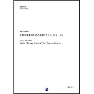 画像: 金管５重奏楽譜   金管五重奏のための組曲「ブラス・カラーズ」 作曲／渡部哲哉【2017年9月取扱開始】