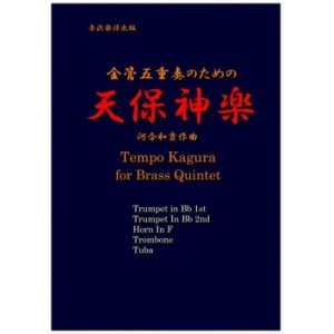 画像: 金管５重奏楽譜　金管五重奏のための天保神楽 作曲／河合和貴【2017年9月取扱開始】
