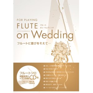 画像: フルートソロ楽譜　FLUTE on Wedding　【2017年９月取扱開始】