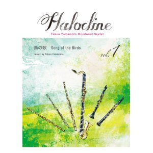 画像: 木管6重奏楽譜  ハロクライン vol.01 鳥の歌　作曲者：山本拓夫　【2017年9月取扱開始】