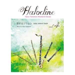 画像: 木管6重奏楽譜  ハロクライン vol.04 恋するゾウムシ　作曲者：山本拓夫　【2017年9月取扱開始】