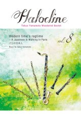画像: 木管6重奏楽譜  ハロクライン vol.08 modern time's ragtime　作曲者：山本拓夫　【2017年9月取扱開始】
