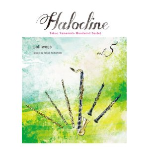 画像: 木管6重奏楽譜  ハロクライン vol.05 polliwogs　作曲者：山本拓夫　【2017年9月取扱開始】