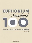 画像1: ユーフォニアムソロ楽譜　スタンダード100曲選 　【2017年9月取扱開始】　