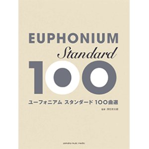 画像: ユーフォニアムソロ楽譜　スタンダード100曲選 　【2017年9月取扱開始】　